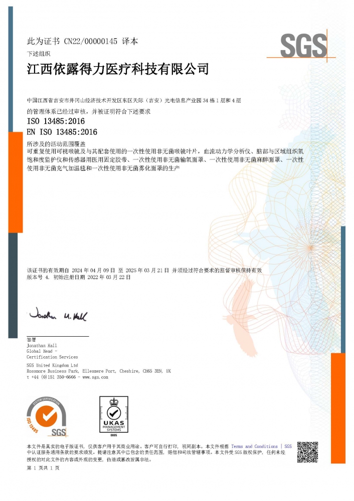 ISO13485醫(yī)療器械質(zhì)量管理體系（中文版）證書-（擴(kuò)項(xiàng)霧化面罩、麻醉面罩、充氣加溫毯）-2024.4.09.jpg
